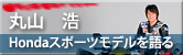 �ێR �_�@Honda�X�|�[�c���f�������