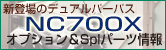 NC700X�p�[�c���