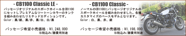 CB1100 Classic/LE