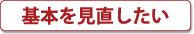 基本を見直したい