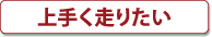 上手く走りたい