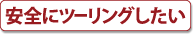 安全にツーリングしたい