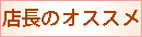 NC「店長のオススメ！」