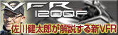 VFR1200F〜その進化の真価〜