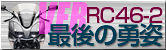 VFR[RC46-2]〜最後の勇姿