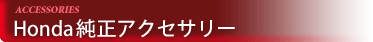 Honda純正アクセサリー