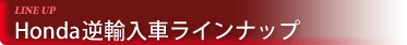 ラインナップ