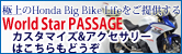 ワールドスターPASSAGE