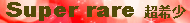 Sレアボタン