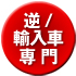 逆/輸入車専門
