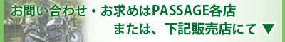 PASSAGE各店