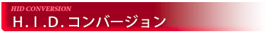 H.I.D.コンバージョン