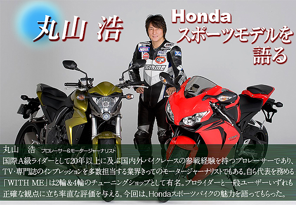 丸山　浩 Hondaスポーツモデルを語る