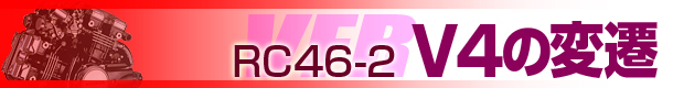 RC46-2 V4の変遷