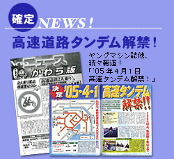 高速道路タンデム解禁！